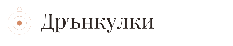Дрънкулки